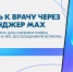 Напоминаем, что записаться к врачу можно через мессенджер MАХ - Министерство здравоохранения