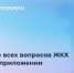 В Пермском крае приложение «Госуслуги Дом» скачали более 261 тысячи раз - Министерство информразвития и связи