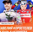 Коростелев и Непряева.jpg - Центр спортивной подготовки