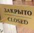 закрыто - Новый Компаньон
