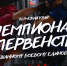 Чемп и Перв по мма 2026.jpg - Центр спортивной подготовки