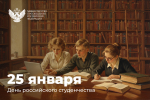 Министр просвещения поздравил с Днем российского студенчества будущих педагогов
