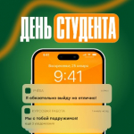 С Днём студента!