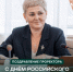 Поздравление проректора по учебной, воспитательной работе и молодежной политике Пермского АгроТехноУнивера с Днём российского студенчества! - ПГСХА