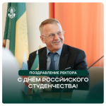 Поздравление ректора Пермского АгроТехноУнивера с Днём российского студенчества!