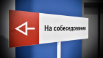 собеседование