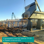 Продолжается масштабная дорожная стройка трассы ТР-53