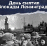 27 января – День воинской славы России, знаменующий полное освобождение Ленинграда от фашистской блокады во время Великой Отечественной войны. - Следственный комитет