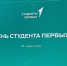 День Студента Первых - ПГИИК