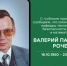 С глубоким прискорбием сообщаем, что скончался ветеран кафедры техносферной безопасности, физики и математики Рочев Валерий Павлович - ПГСХА