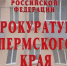 прокуратура - Новый Компаньон