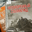 Книжная выставка «Сталинград: Крепость из стали, сердец и огня» - Библиотека им. А.М. Горького