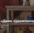 1 - Новый Компаньон
