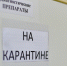 карантин - Новый Компаньон