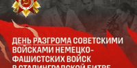 2 февраля отмечается День воинской славы России - День разгрома советскими войсками немецко-фашистских войск в Сталинградской битве - ПГСХА