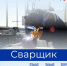 Знакомим с востребованными профессиями рынка труда Пермского края. Сегодня в рубрике профессия «Сварщик» - Центр занятости населения