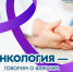 В России проходит Неделя профилактики онкологических заболеваний - Министерство здравоохранения