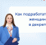 Трудоустройство во время декрета: отвечаем на популярные вопросы - Центр занятости населения
