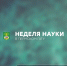 Неделя науки в Пермском ГАТУ: итоги 2025 года! - ПГСХА