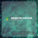 Неделя науки в Пермском ГАТУ: итоги 2025 года!