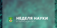 Неделя науки в Пермском ГАТУ: итоги 2025 года! (часть 3) - ПГСХА