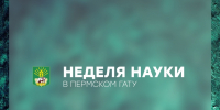 Неделя науки в Пермском ГАТУ: итоги 2025 года! - ПГСХА