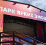 В Пермском Парке имени Горького сносят главную сцену - Business Class
