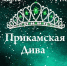 ВАС ПРИГЛАШАЕТ «ПРИКАМСКАЯ ДИВА» - Газета Здравствуй