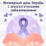 Сегодня, 4 февраля, День борьбы с онкологическими заболеваниями - ГБУЗ ПК ГКП №5