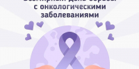 Сегодня, 4 февраля, День борьбы с онкологическими заболеваниями - ГБУЗ ПК ГКП №5