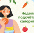 Неделя популяризации подсчёта калорий - ГБУЗ ПК ГКП №5