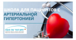 БЕСПЛАТНАЯ ШКОЛА ГИПЕРТОНИИ – СПАСИ СВОЕ СЕРДЦЕ!