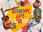 Определены победители конкурса «Арт-резиденция»