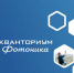 Кванториум Фотоника – инновационный партнер фестиваля «Полет без границ» - Центр проектов