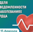 С 9 по 15 февраля в России проходит неделя осведомленности о заболеваниях сердца - Министерство здравоохранения