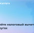 На Госуслугах можно оформить налоговый вычет за 2025 год - Министерство информразвития и связи