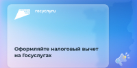 На Госуслугах можно оформить налоговый вычет за 2025 год - Министерство информразвития и связи