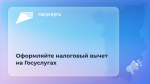 На Госуслугах можно оформить налоговый вычет за 2025 год