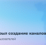 Все пользователи MAX могут создать свои каналы - Министерство информразвития и связи