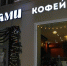 кофейня Мами на Комсомольском проспекте 33 - Новый Компаньон