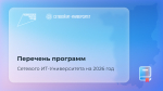В Прикамье объявлена программа бесплатных курсов от Сетевого ИТ-Университета на 2026 год