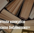 Встречаем победителей конкурса «Пермская библиотека»! - Центр проектов