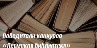 Встречаем победителей конкурса «Пермская библиотека»! - Центр проектов
