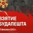 13 февраля — День взятия Будапешта - ПГСХА