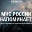 Смотри выше! Как не стать жертвой зимы - ГУ МЧС России по Пермскому краю