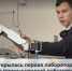 В Прикамье открылась первая лаборатория мехатроники и промышленной робототехники - Министерство информразвития и связи