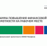 РАБОТОДАТЕЛИ И СОТРУДНИКИ НА ПУТИ К ФИНАНСОВОЙ ГРАМОТНОСТИ - Центр проектов