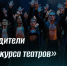 Экспертное жюри ЦРП определило победителей «Конкурса театрального искусства» - Центр проектов