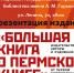 Пермяков приглашают на презентацию «Большой книги о пермской книге» - Вечерние ведомости