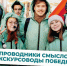 Уже в марте стартует четвёртый сезон Международного конкурса «Проводники смыслов. Экскурсоводы Победы» - Центр проектов
